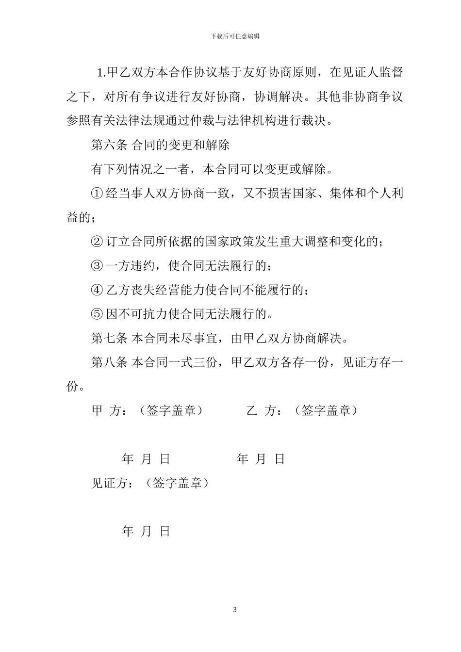 肉牛养殖合作协议范本_第3页