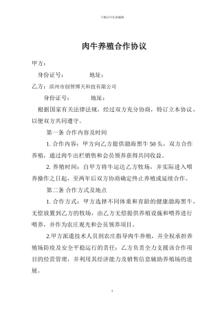 肉牛养殖合作协议范本