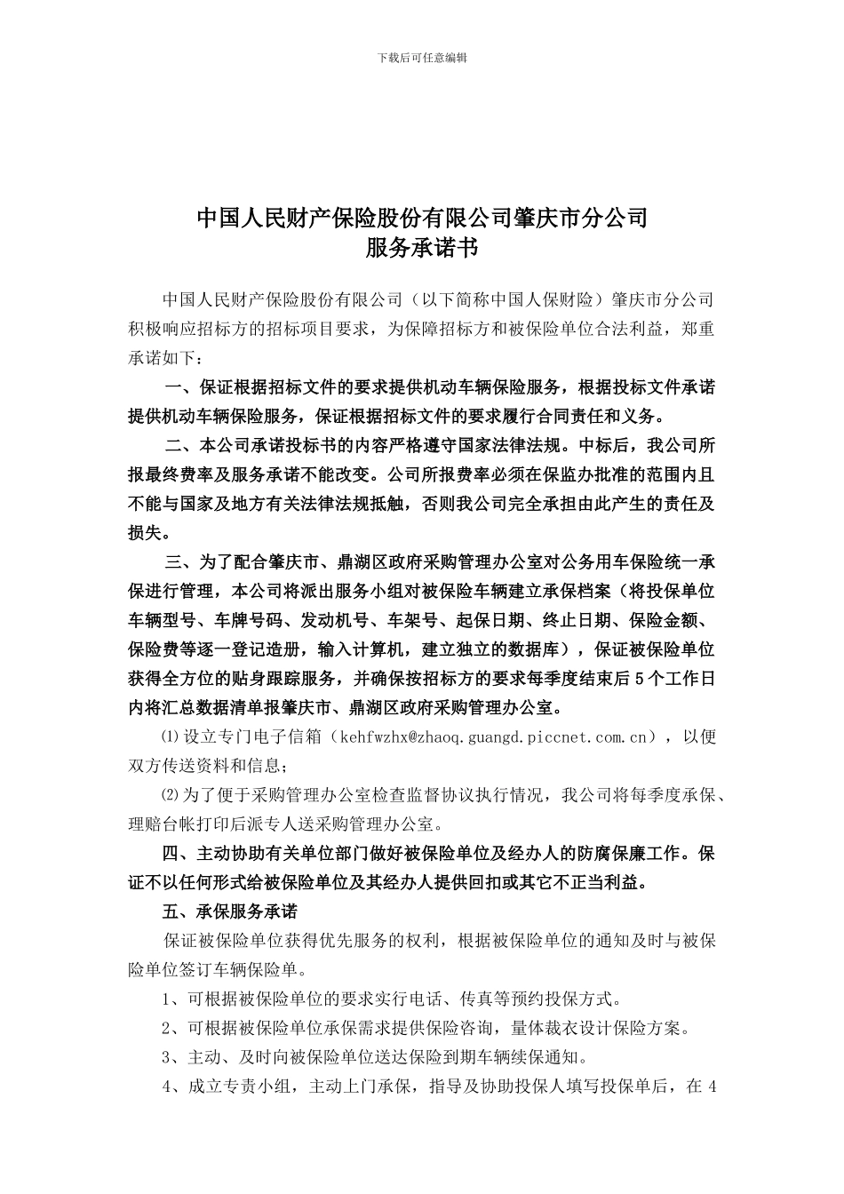 肇庆市公务车辆保险协议定点承保协议书_第1页