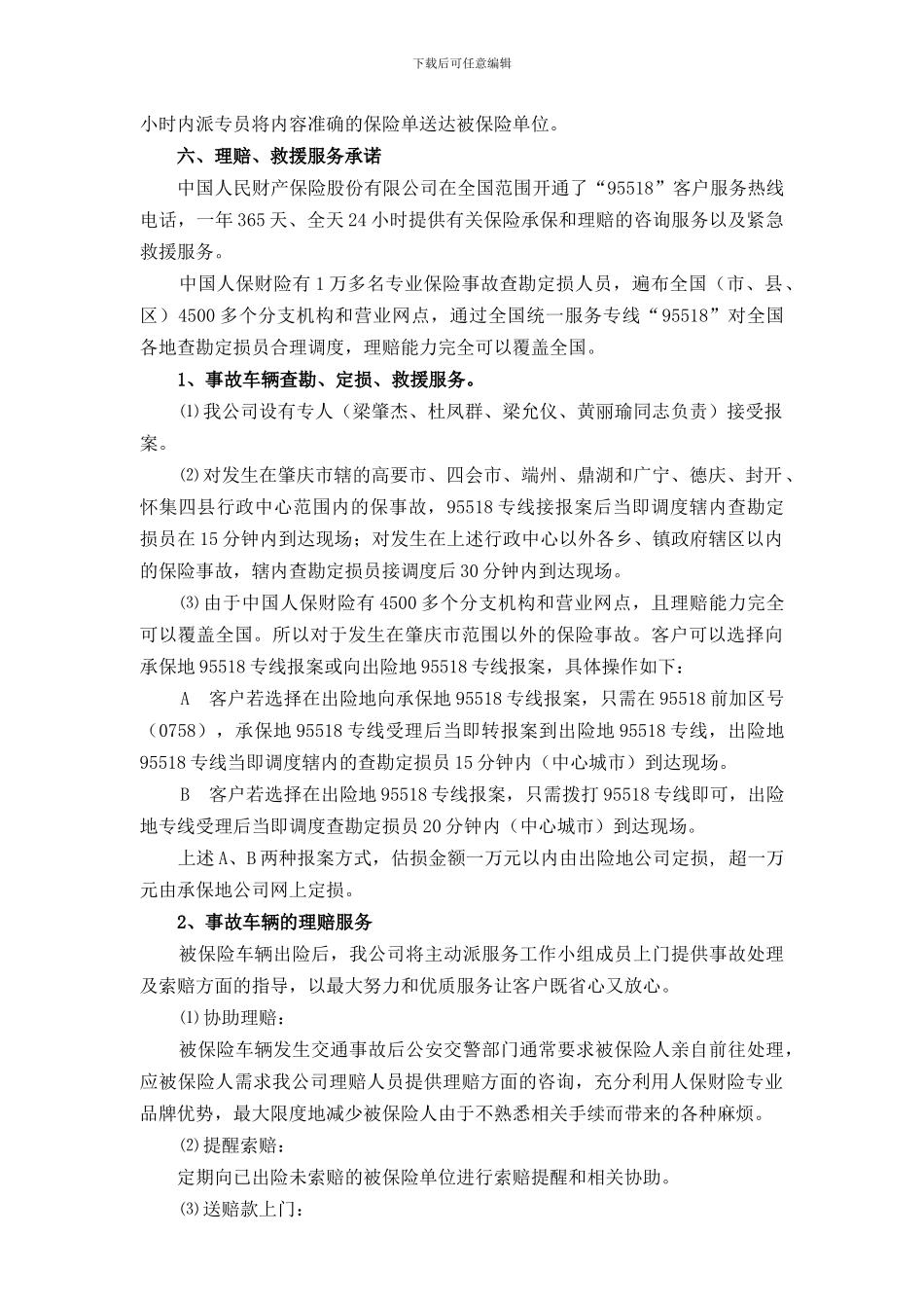 肇庆市公务车辆保险协议定点承保协议书_第2页