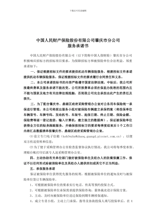 肇庆市公务车辆保险协议定点承保协议书