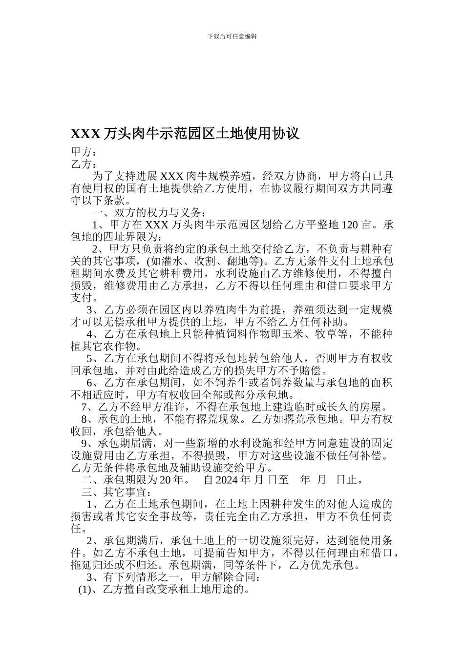 肉牛示范园区土地使用协议_第1页