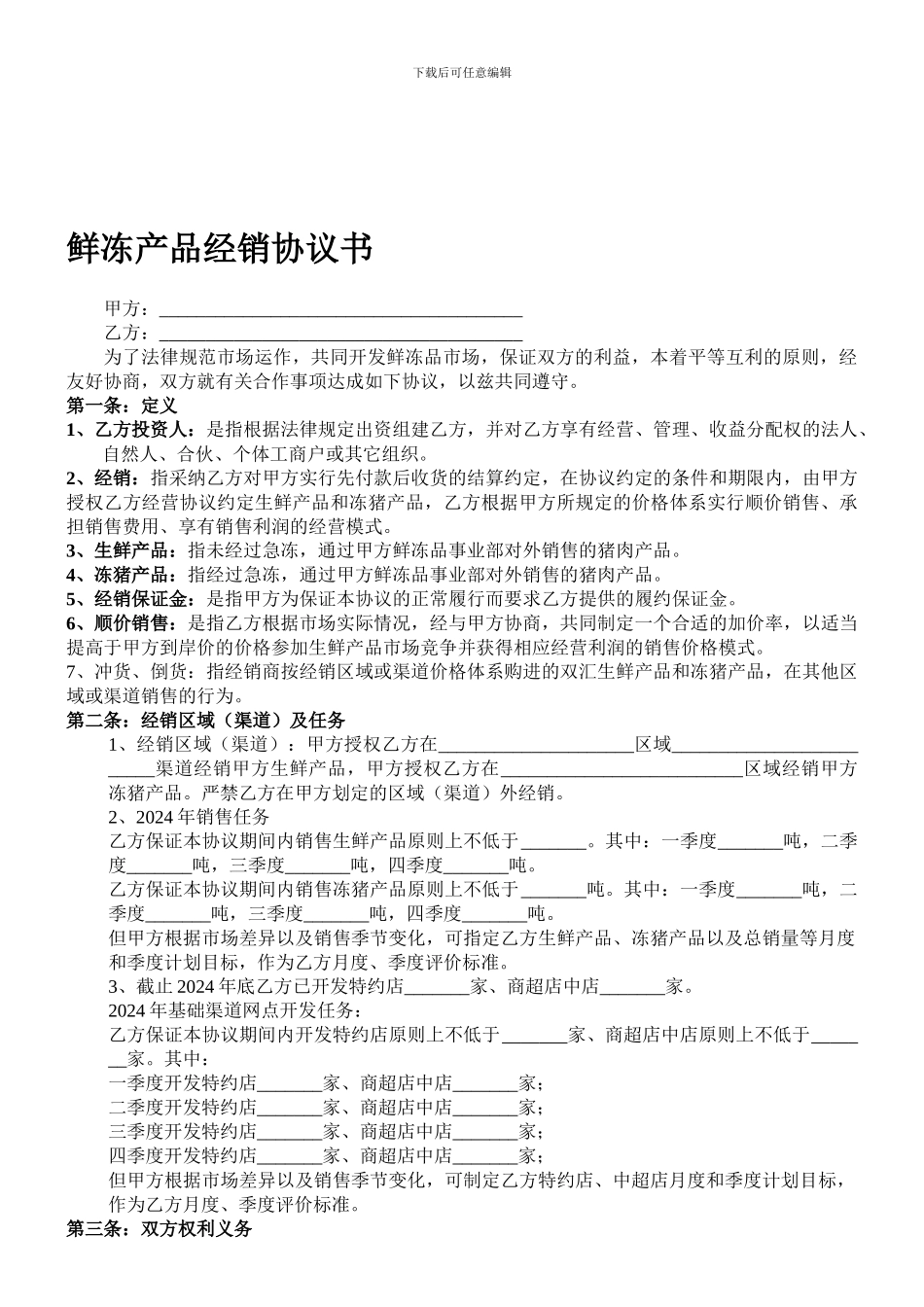 肉类产品鲜冻产品经销合同_第1页