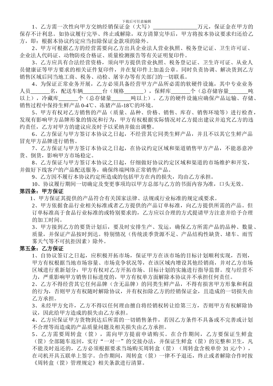 肉类产品鲜冻产品经销合同_第2页