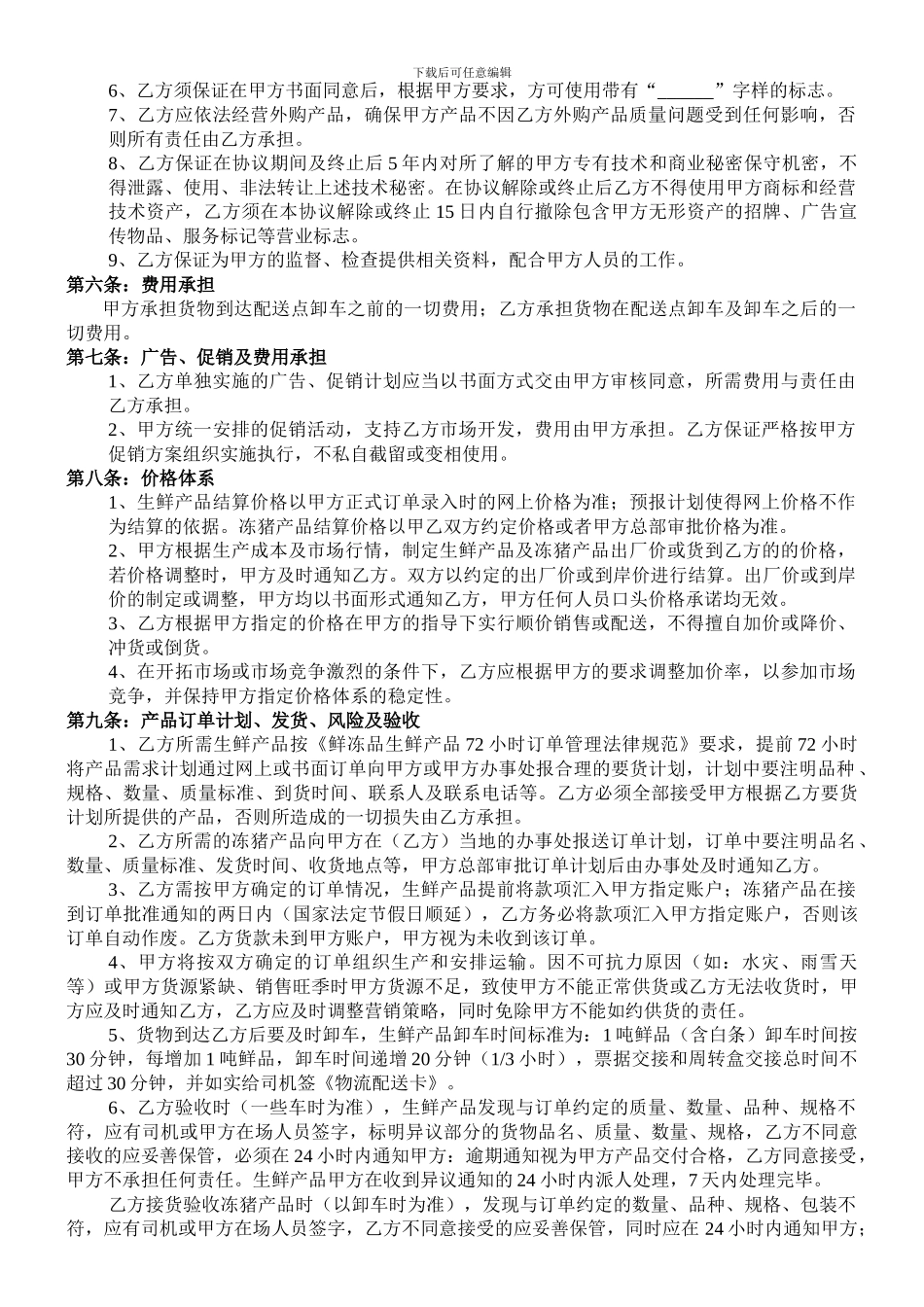 肉类产品鲜冻产品经销合同_第3页