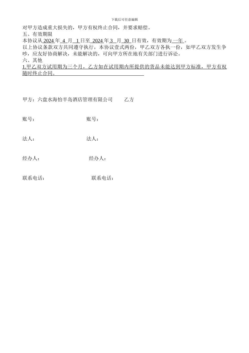 肉类供销合同2024-5-17_第2页