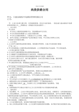 肉类供销合同2024-5-17