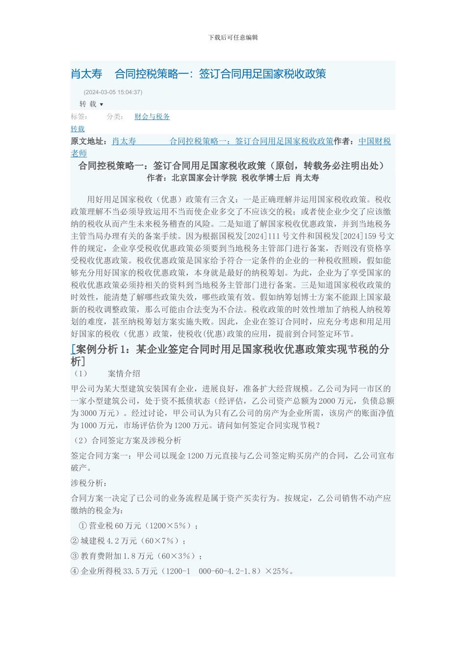 肖太寿----合同控税策略一：签订合同用足国家税收政策_第1页