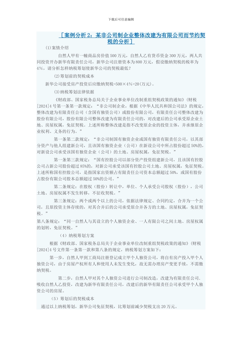 肖太寿----合同控税策略一：签订合同用足国家税收政策_第3页