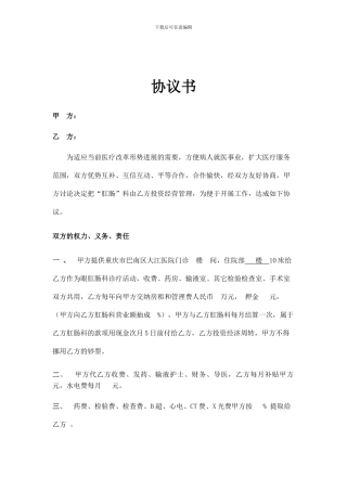 肛肠科承包合作协议书
