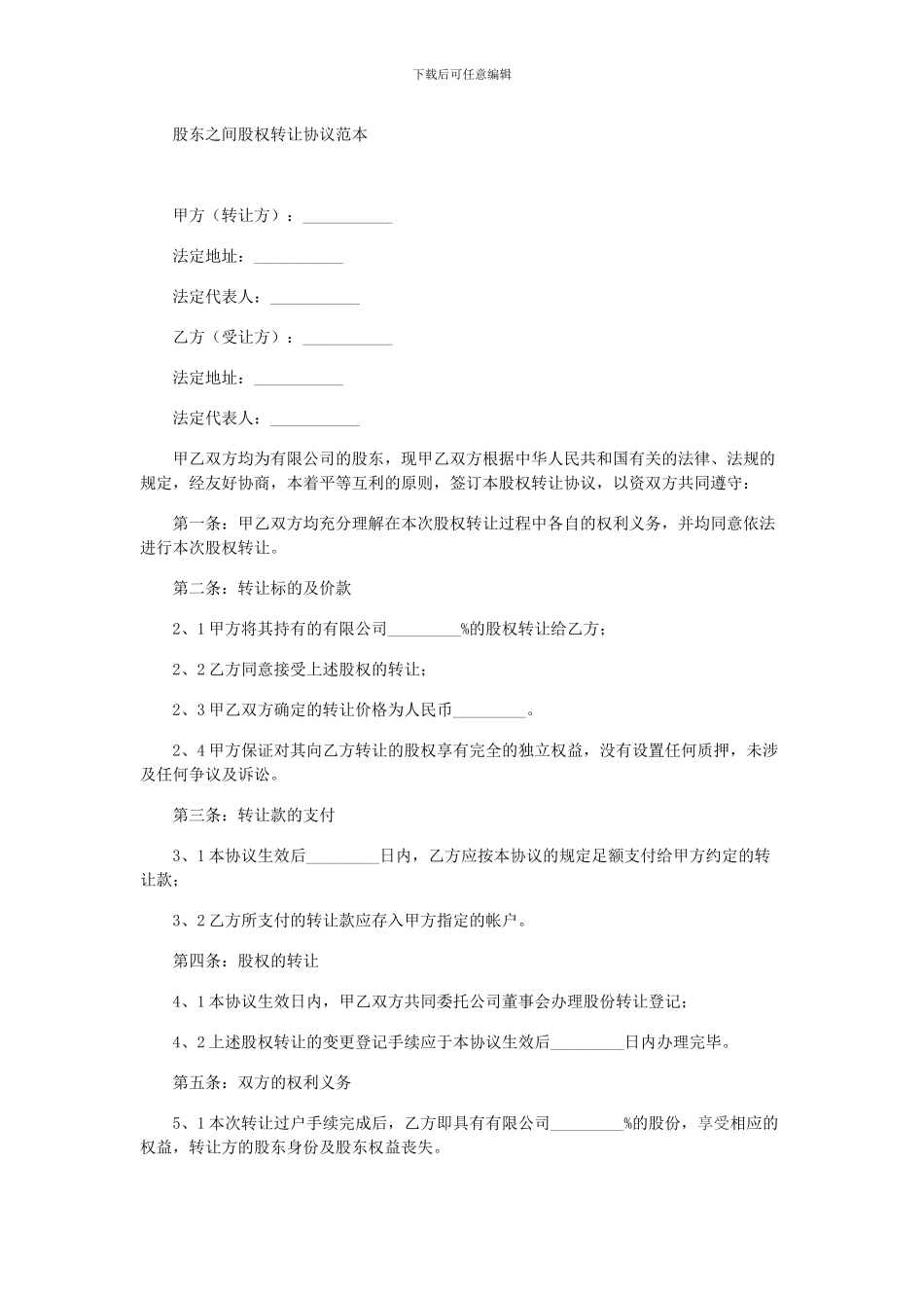 股东之间股权转让协议范本_第1页