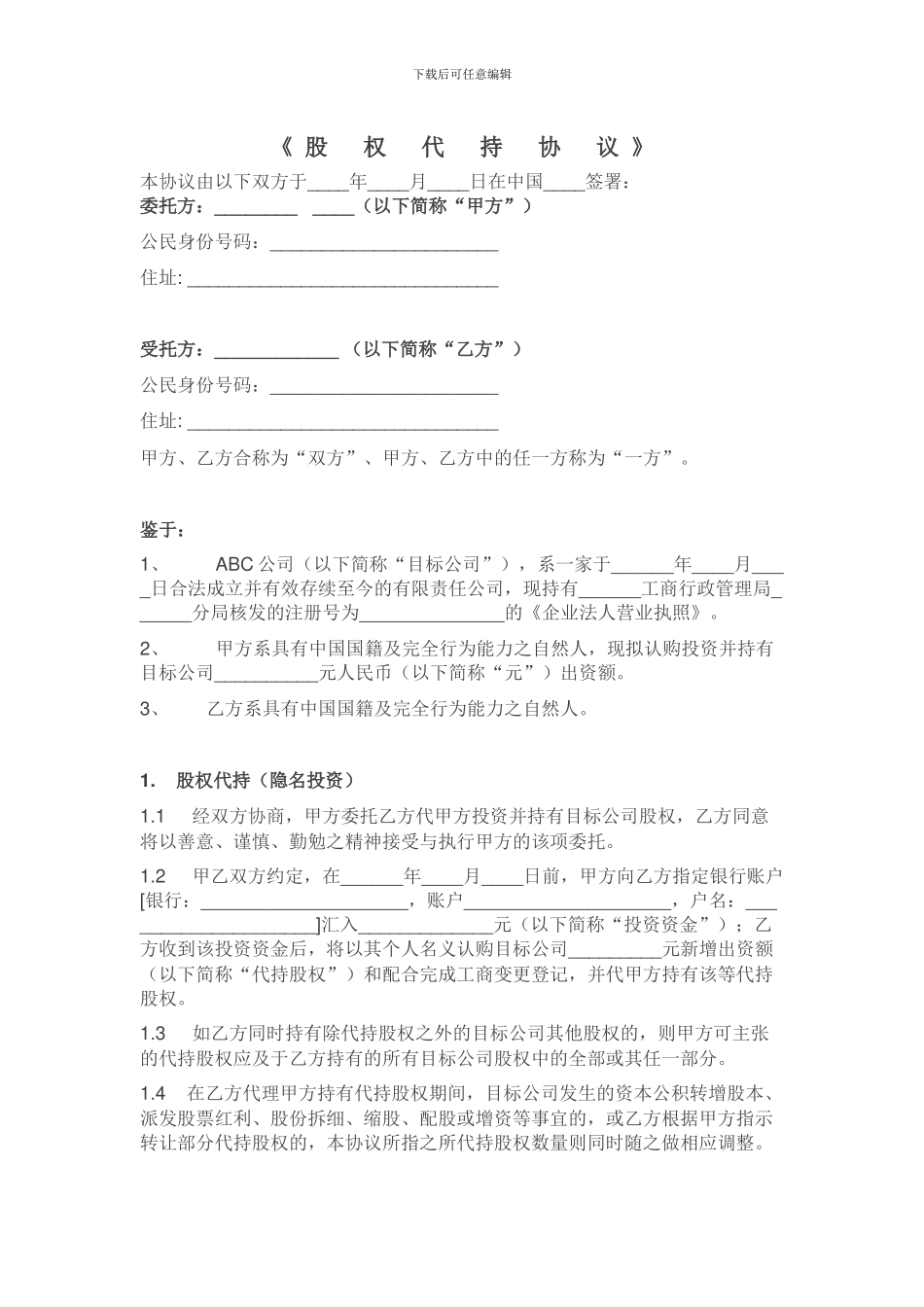 股-权代持协议_第1页