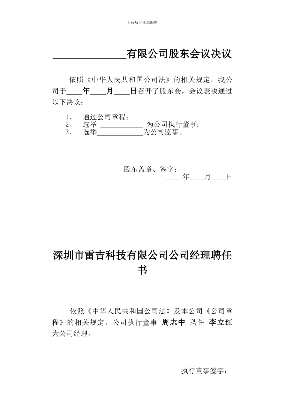 股东会决议、公司经理聘任书模版_第1页