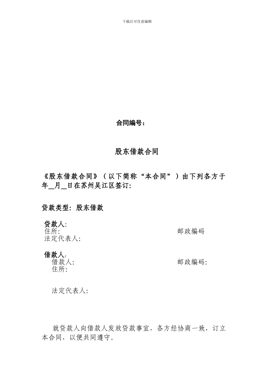 股东借款合同范本_第1页