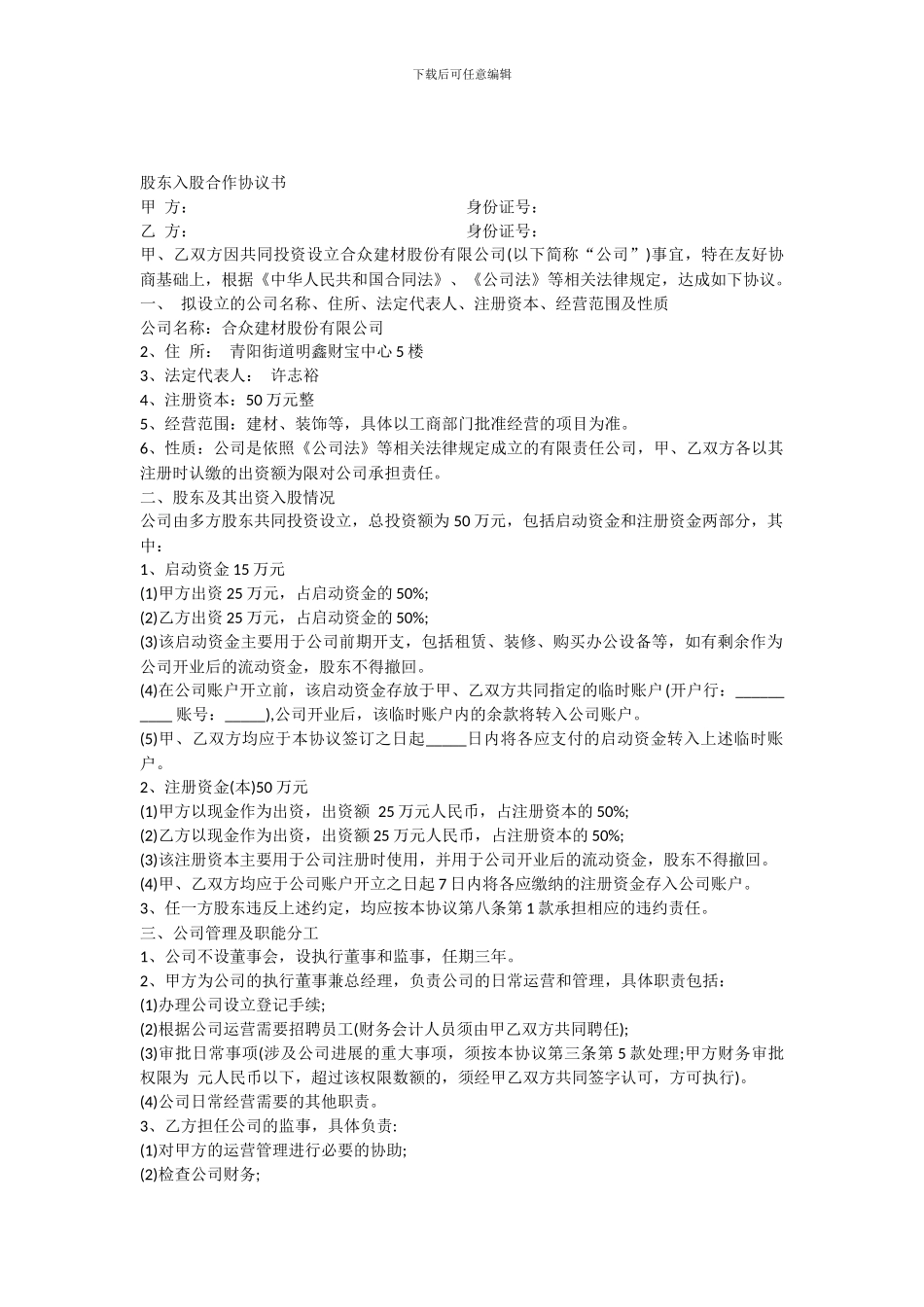 股东入股合作协议书范本_第1页