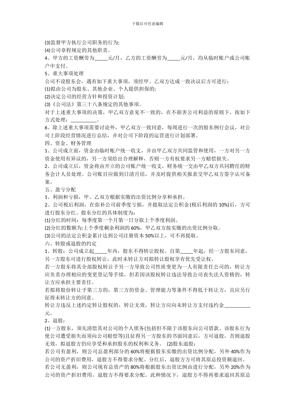 股东入股合作协议书范本_第2页