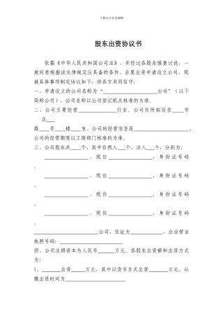 股东出资协议书(最新公司法版本)