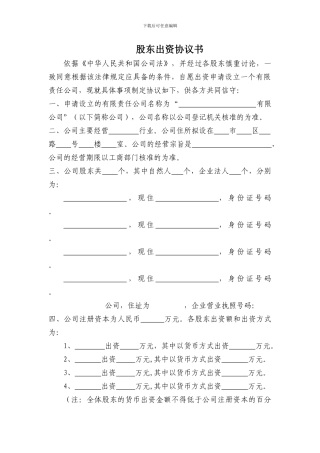 股东出资协议书