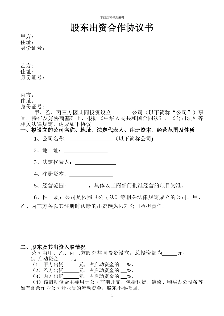 股东出资协议书_第1页