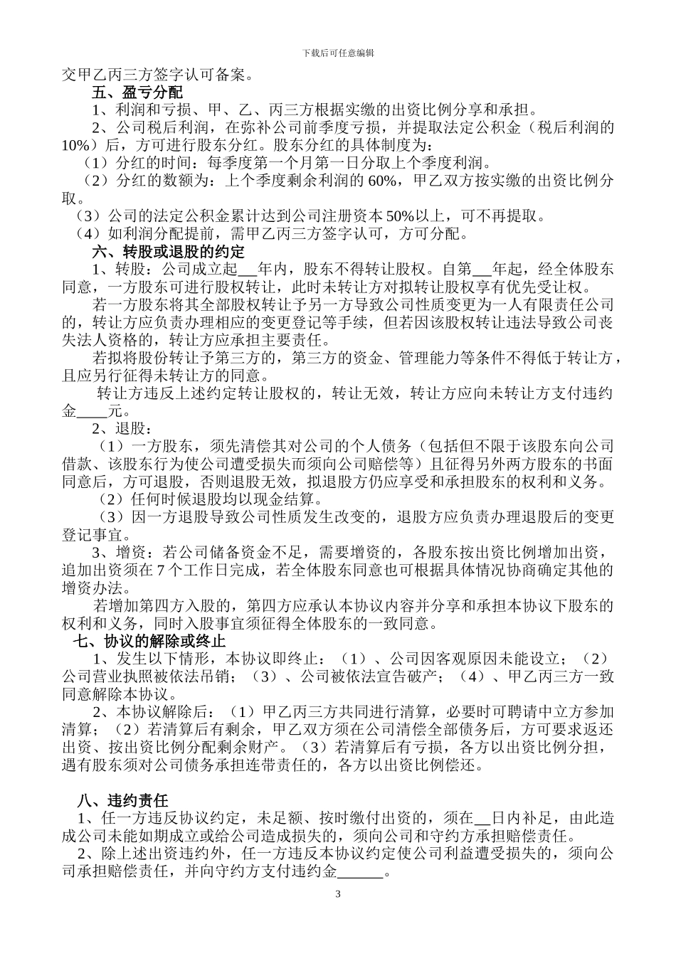 股东出资协议书_第3页