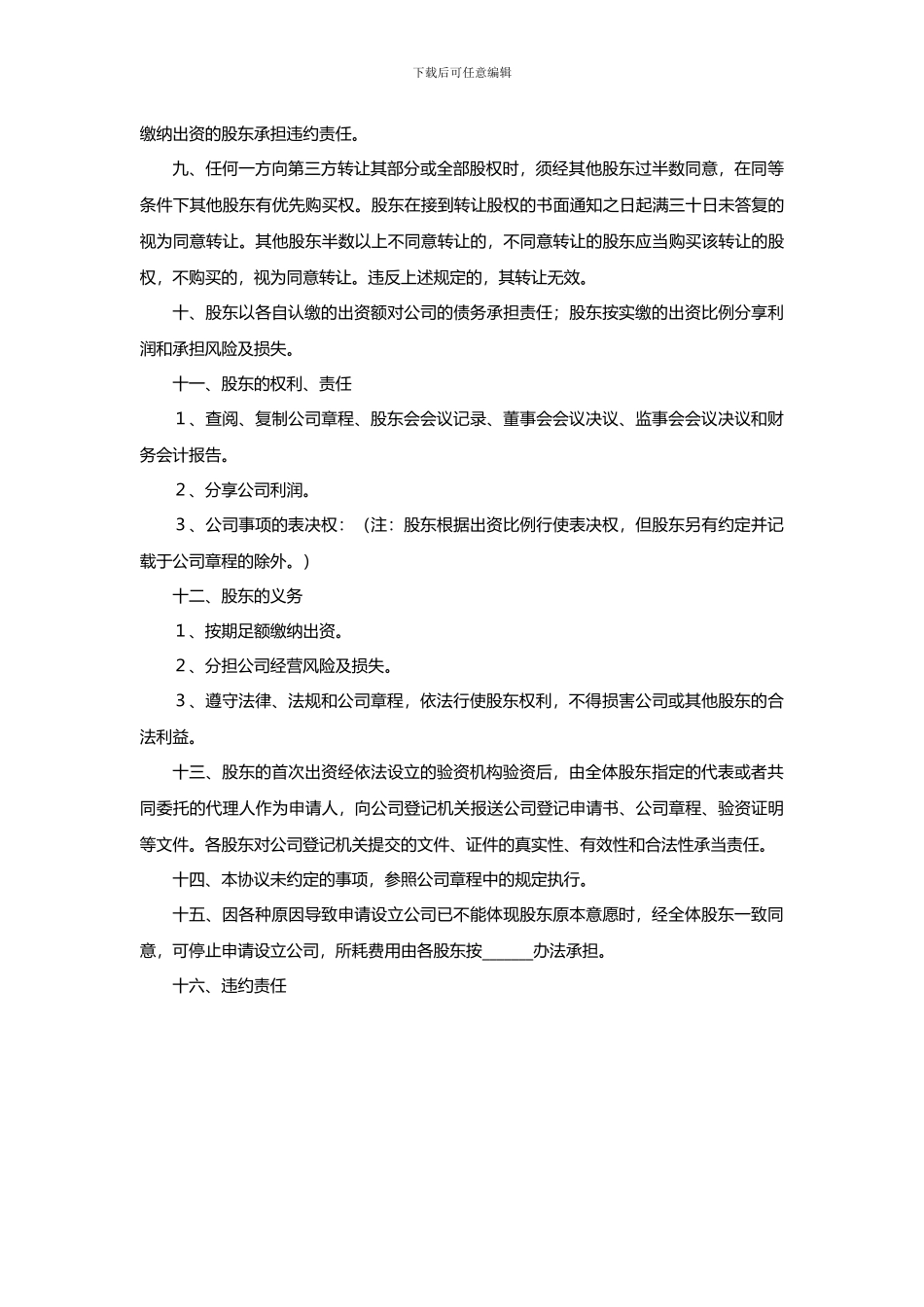 股东出资协议书范本(最新公司法版本)_第3页