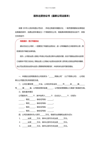 股东出资协议书范本(最新公司法版本)