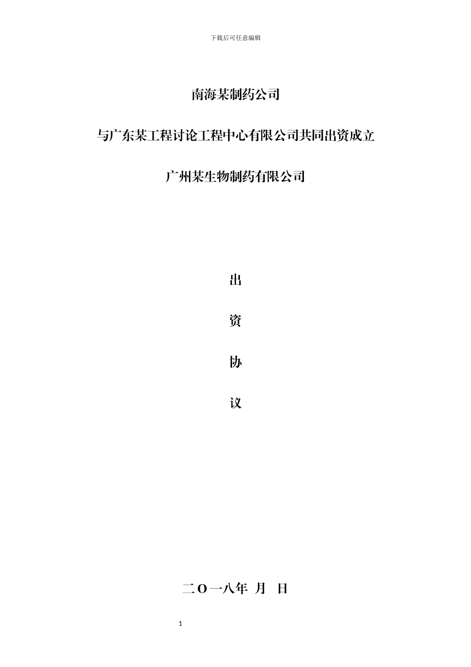 股东协议范本_第1页