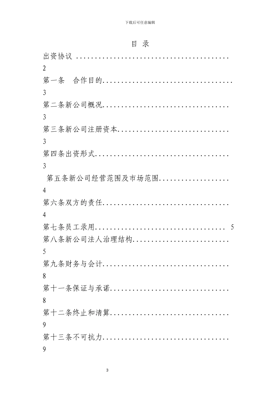 股东协议范本_第3页