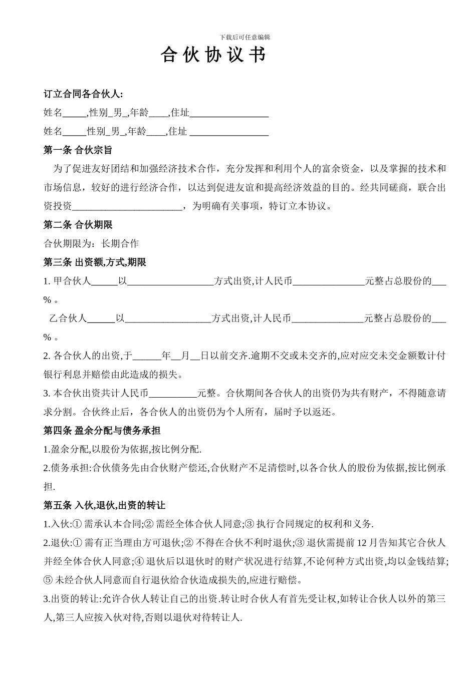 股东合伙协议书_第1页