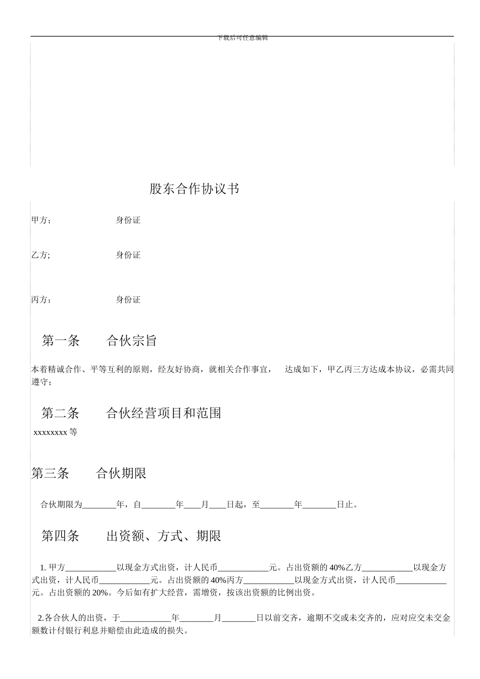 股东合伙合同_第1页