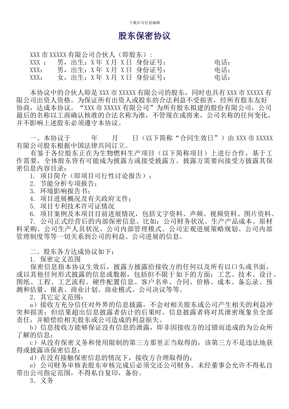 股东合作保密协议_第1页