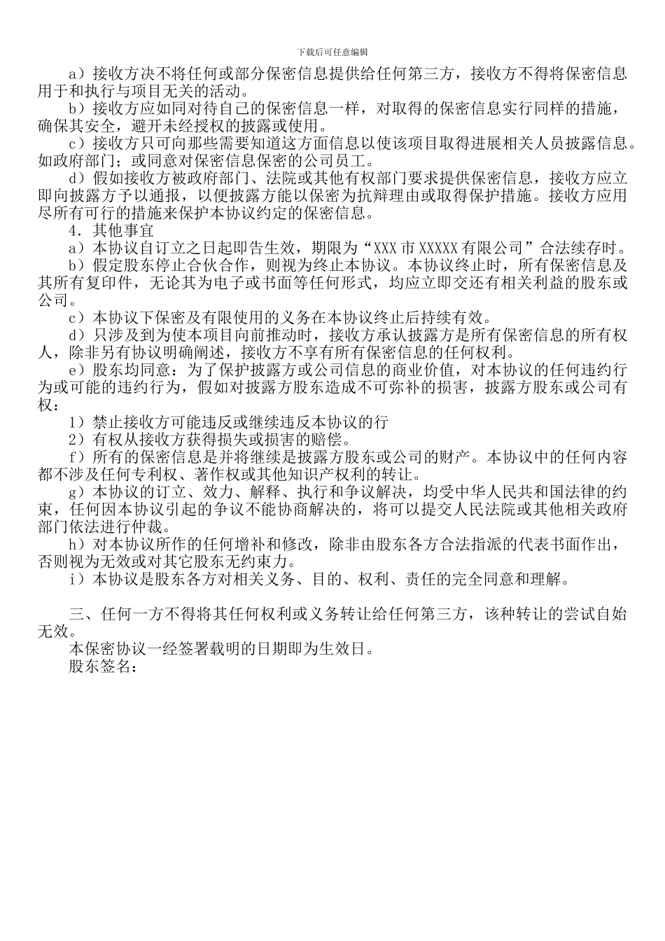 股东合作保密协议_第2页