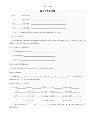 股东合作协议(日用品店)