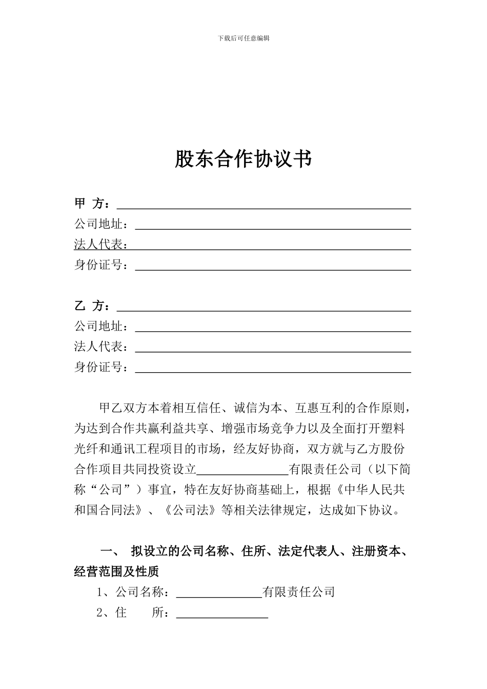 股东合作协议(第二份)_第1页