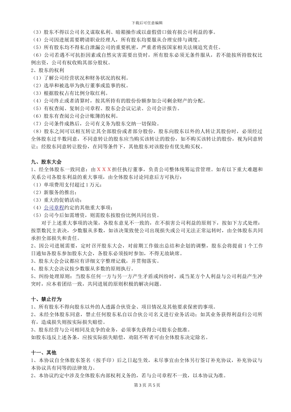 股东合作协议(经典)_第3页