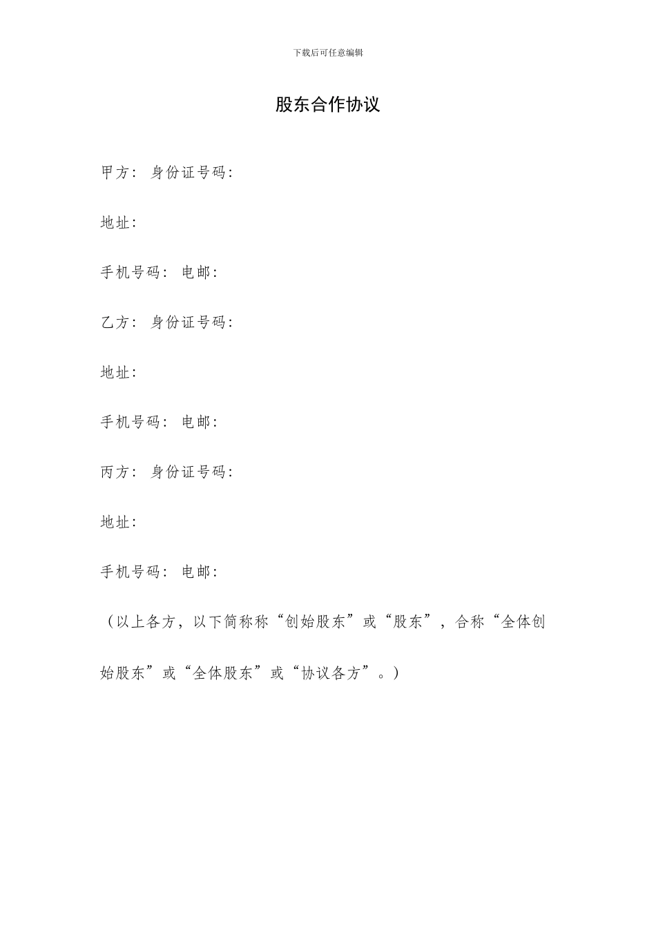 股东合作协议_第1页