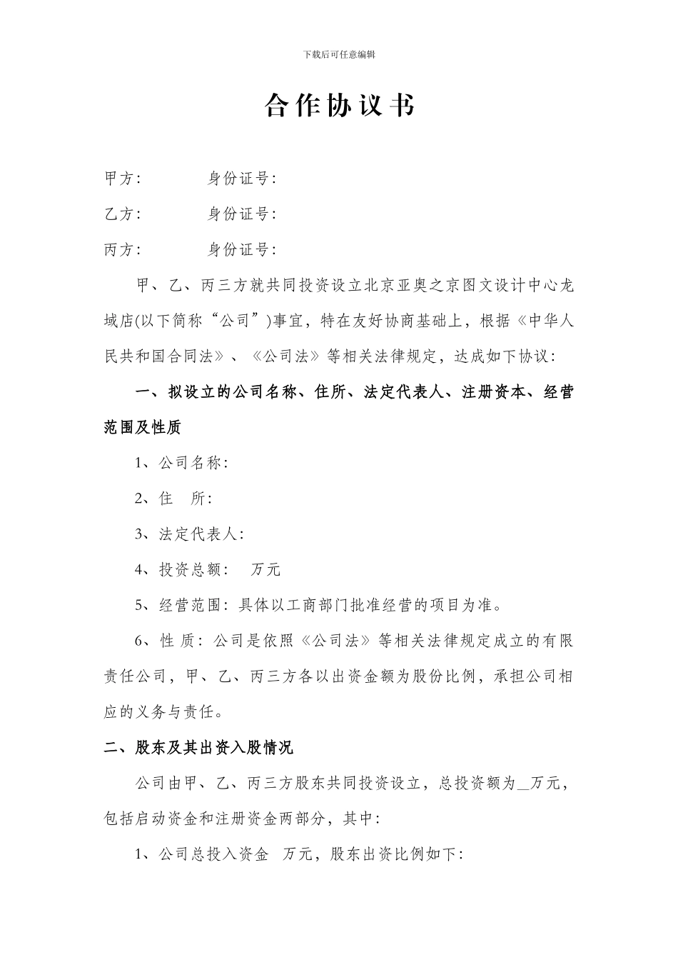 股东合作协议书范本_第2页