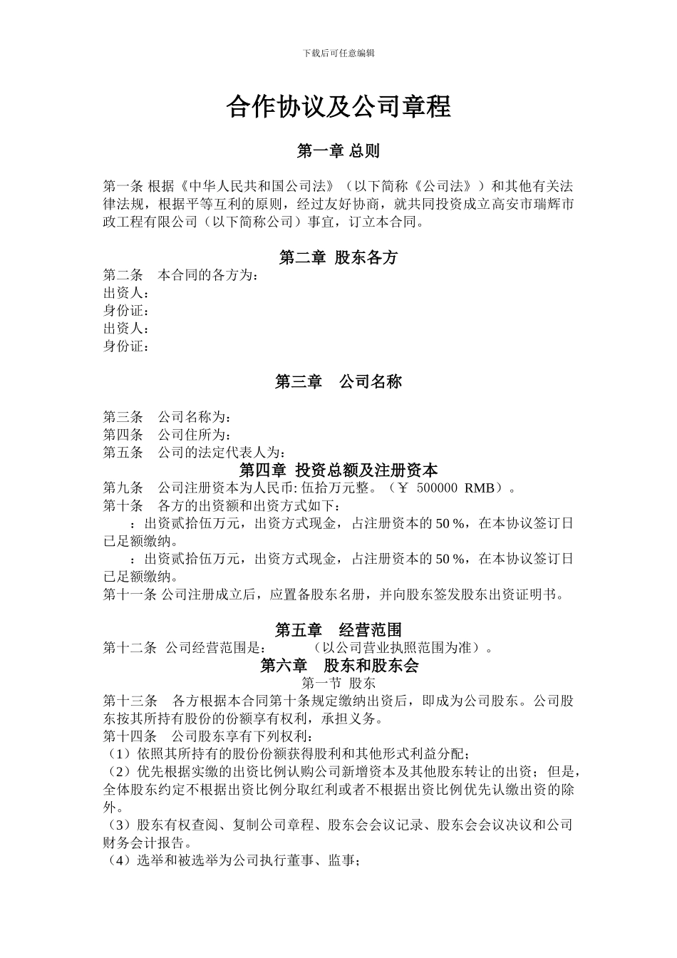 股东合作协议及公司章程_第1页