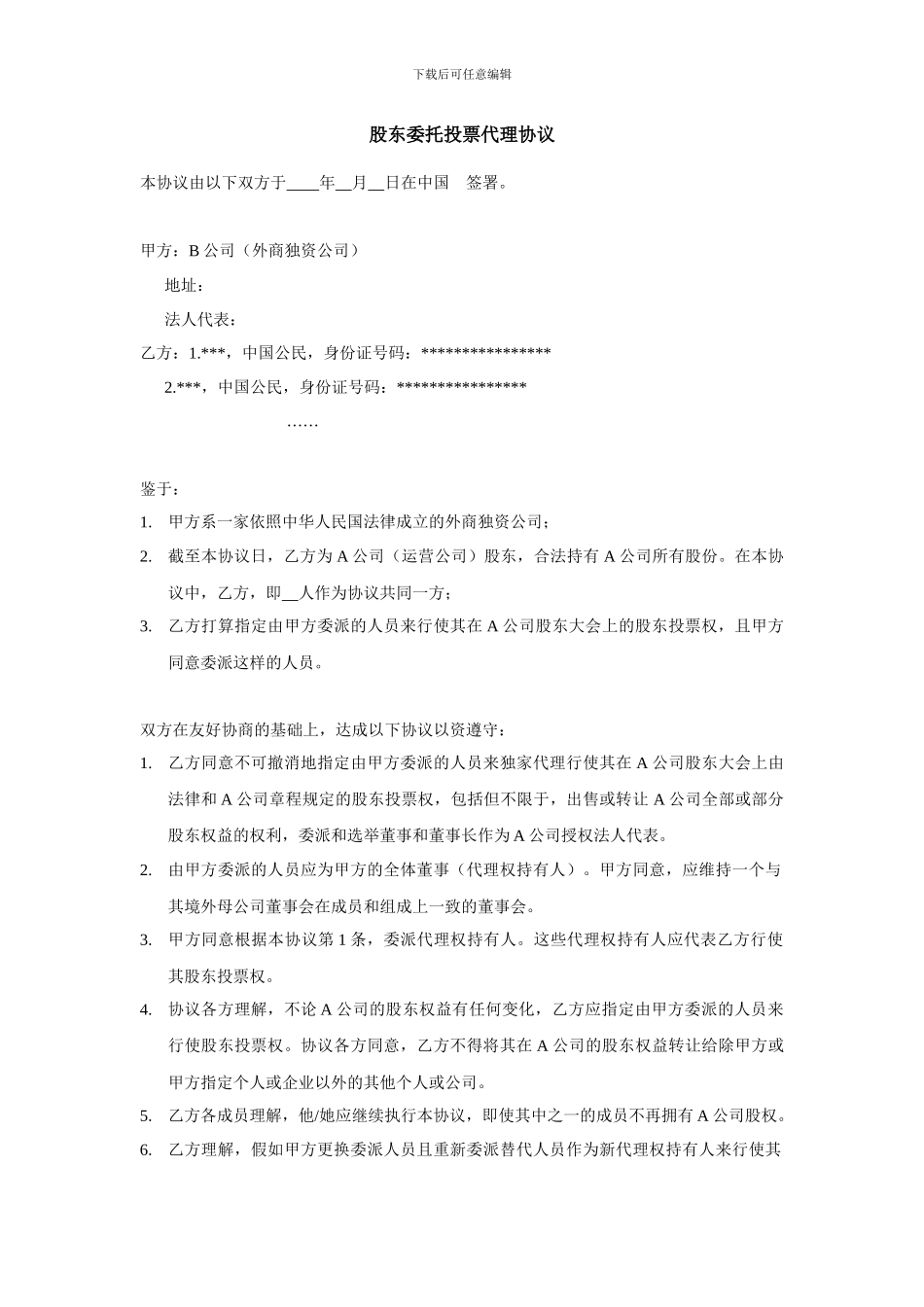 股东委托投票代理协议_第1页