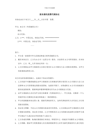 股东委托投票代理协议
