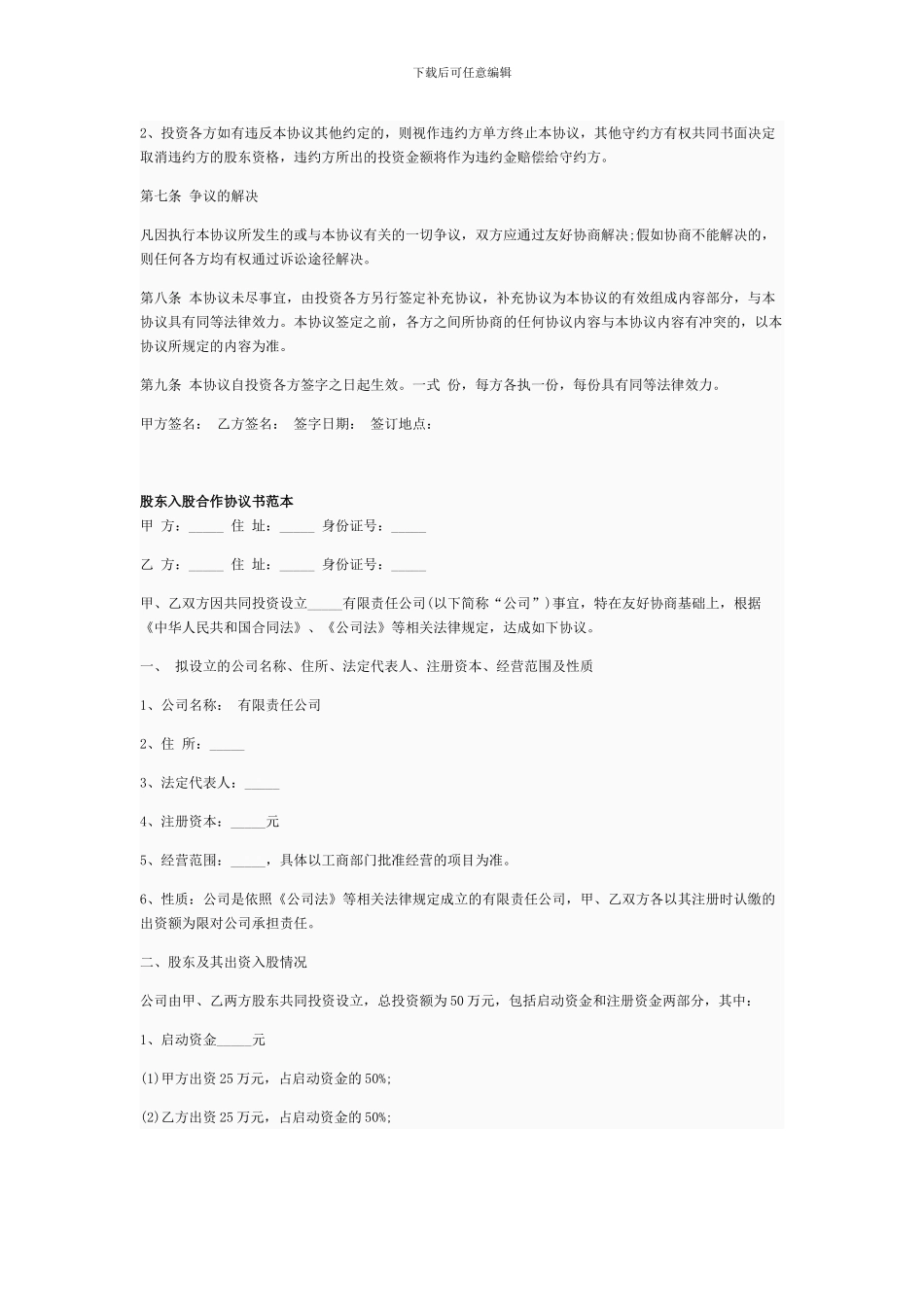 股东投资入股协议书范本_第2页