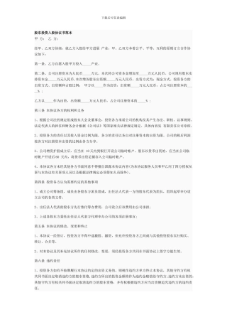 股东投资入股协议书范本