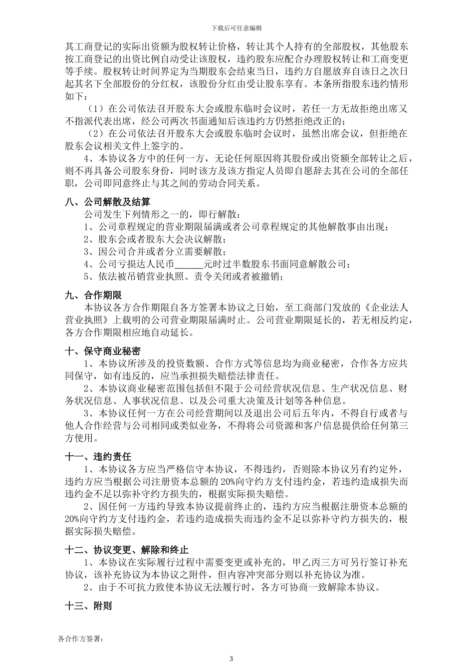 股东投资合作协议_第3页