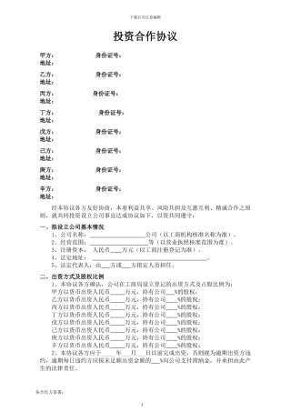 股东投资合作协议