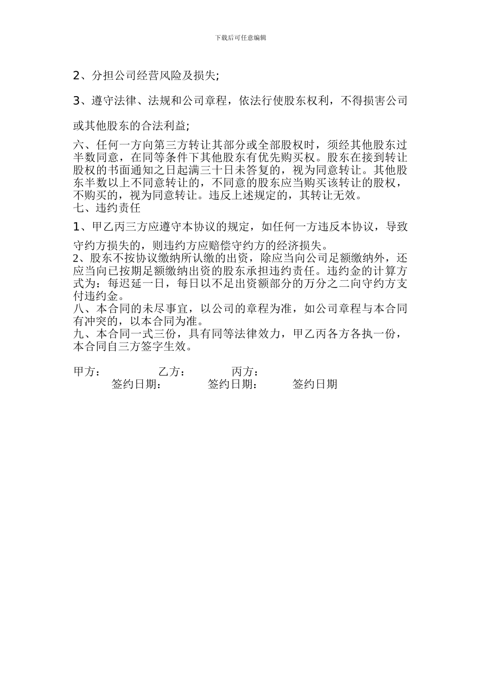 股东投资合作协议书--_第3页
