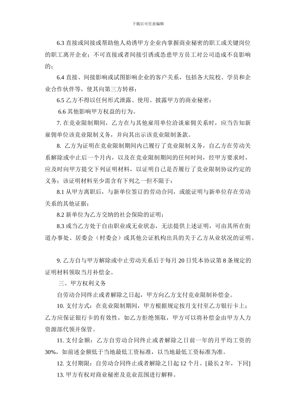 股东竞业限制协议_第2页