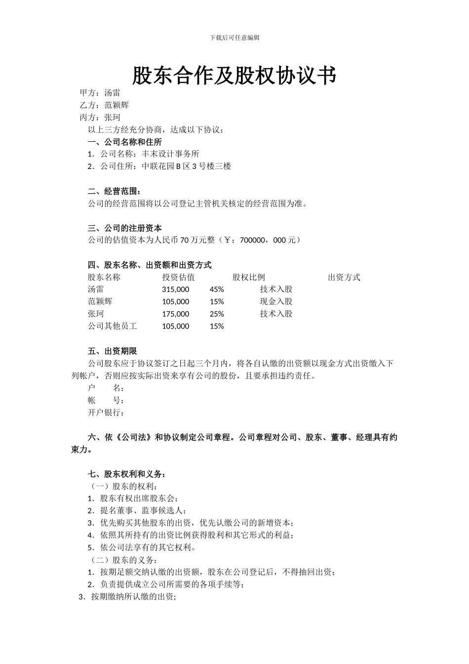 股东股权协议书_第1页