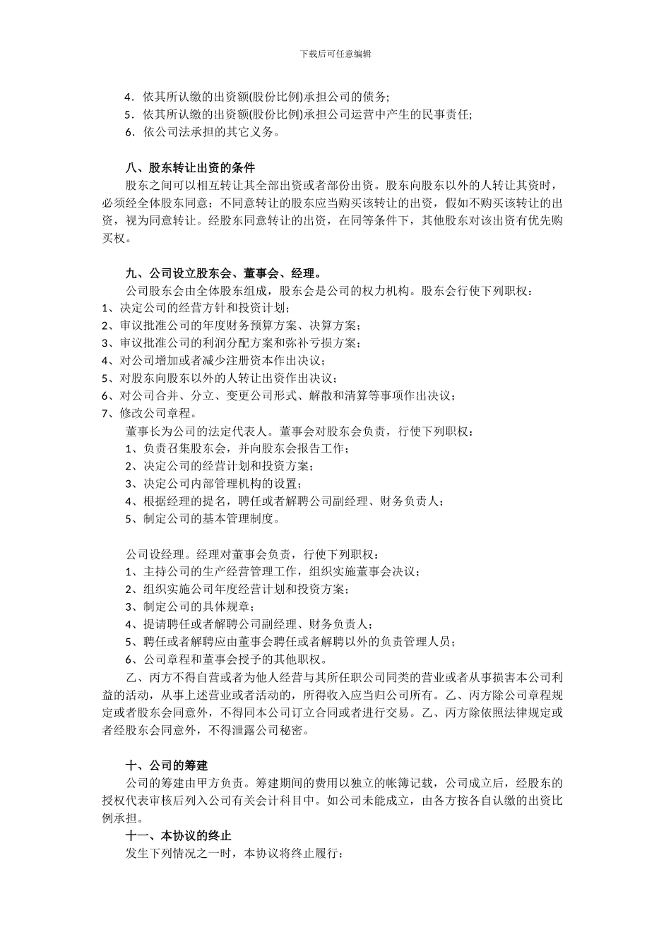 股东股权协议书_第2页