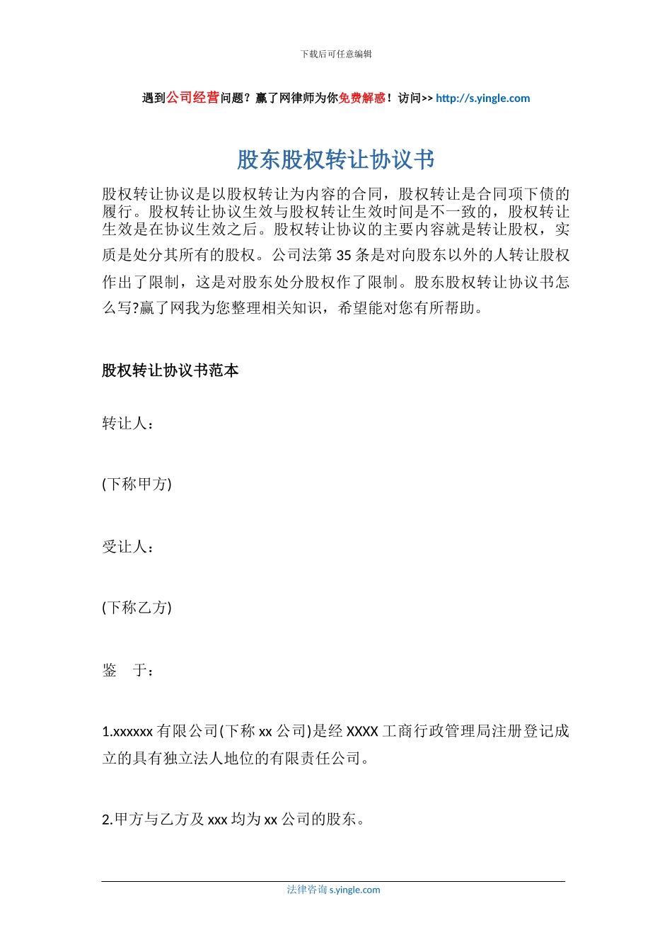 股东股权转让协议书_第1页