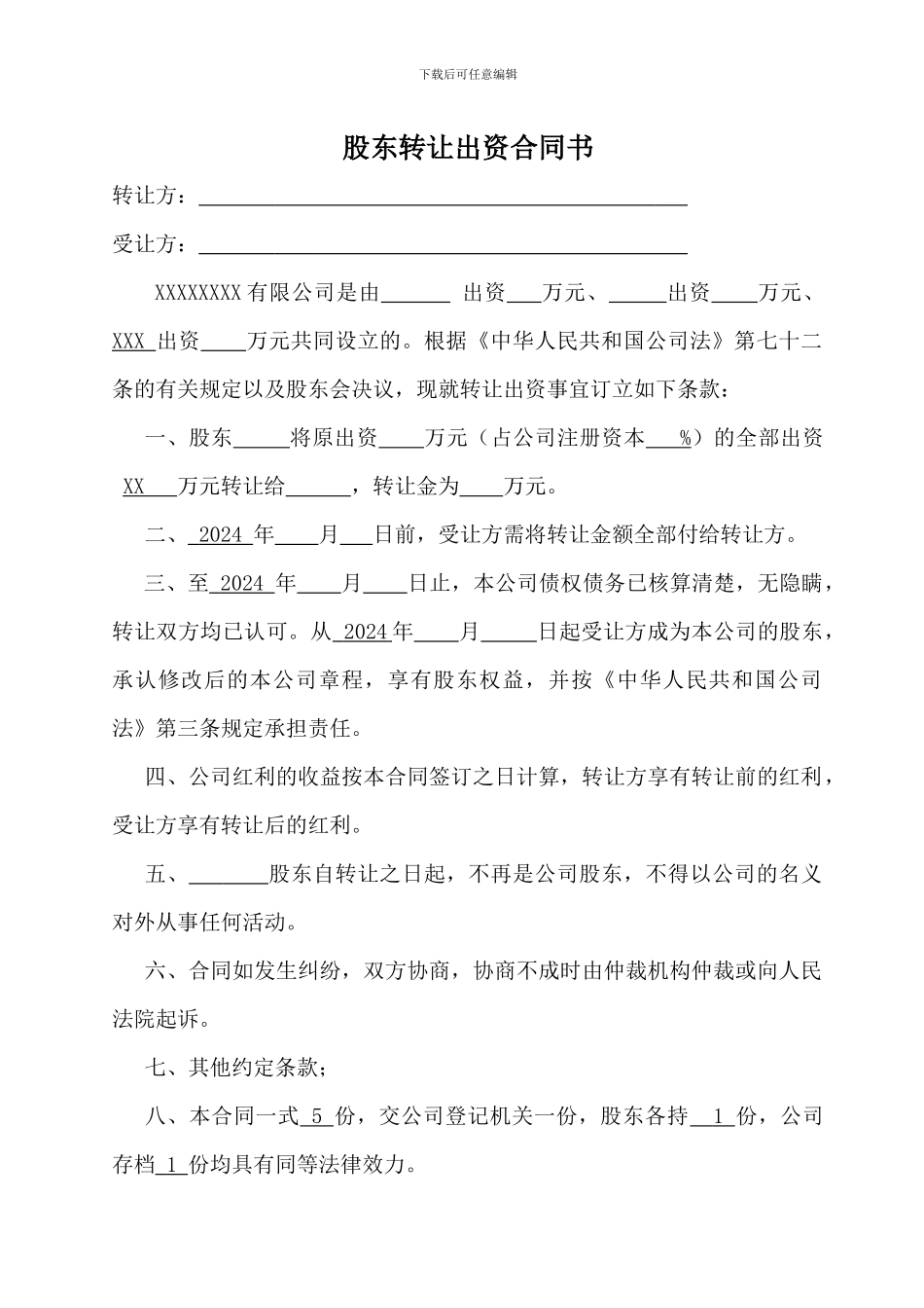 股东转让出资合同书_第1页